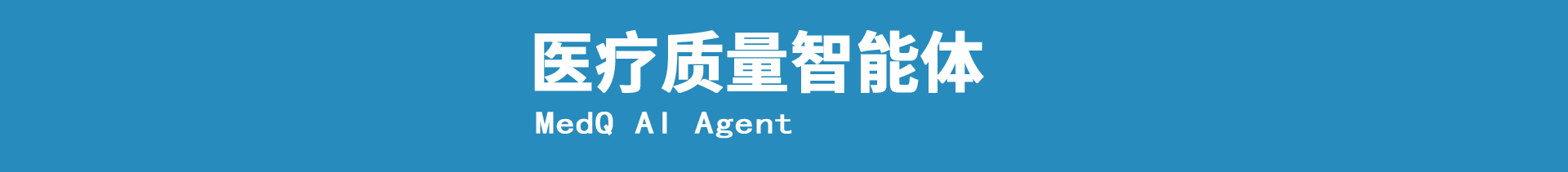医院质量监测与改进管理